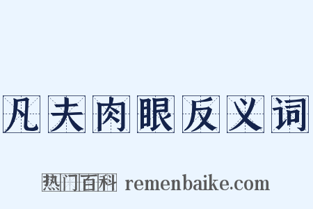 凡夫肉眼反义词是什么意思的图片